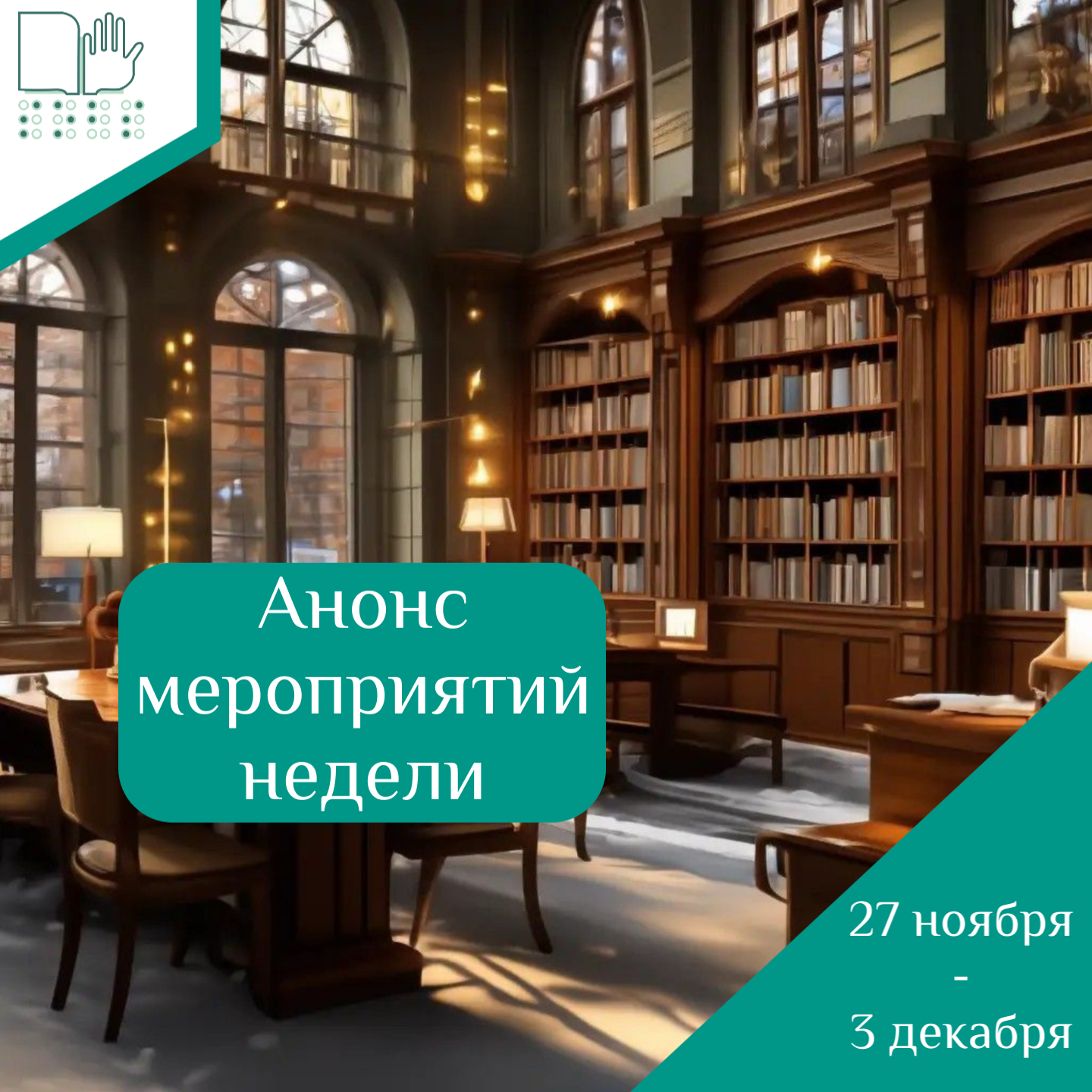 Афиша мероприятий с 27 ноября по 3 декабря 