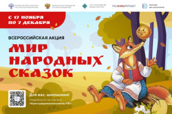 Cтартовала всероссийская акция «Мир народных сказок»