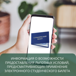 Информация о  возможности предоставления льготных условий, предусматривающих применение электронного студенческого билета 