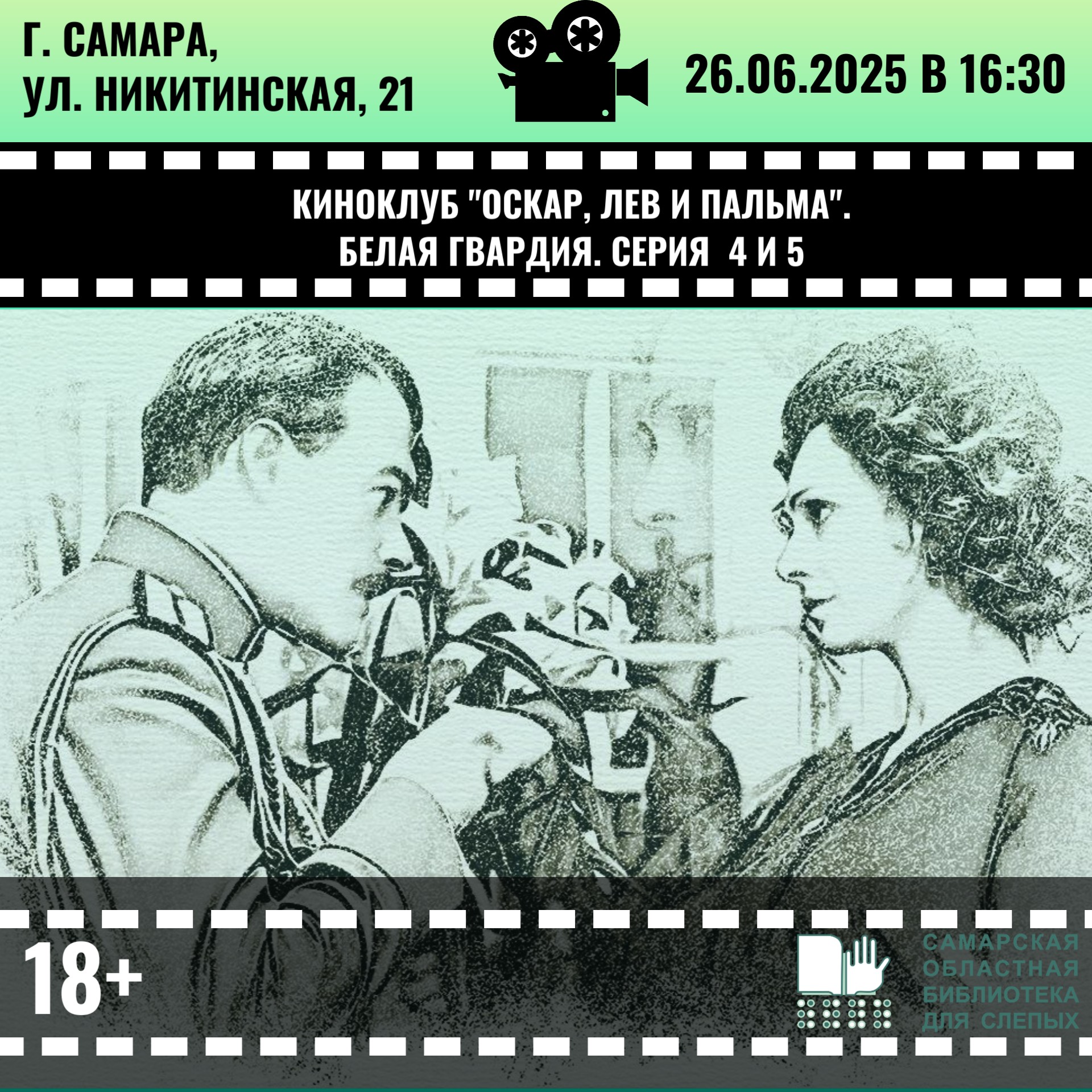 Киноклуб. Показ 4 и 5 серии телесериала "Белая гвардия" (2012) 