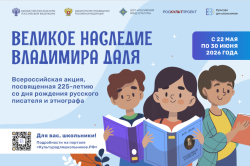 В России стартует всероссийская акция «Великое наследие Владимира Даля»