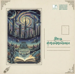 2 января - всемирный день научной фантастики