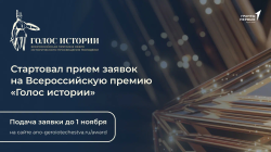 Открыт прием заявок на Всероссийскую премию в сфере исторического просвещения молодежи «Голос истории»