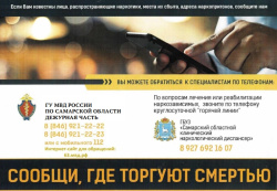 В период с 20 апреля по 1 мая 2026 года на территории Самарской области стартует первый этап общероссийской акции «Сообщи, где торгуют смертью»