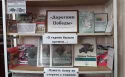 Выставка «Дорогами Победы»  