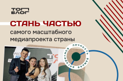 Стартовал шестой сезон «ТопБЛОГ»: присоединяйтесь к сообществу авторов, которые формируют медиаповестку страны