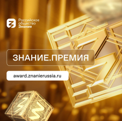 Знание.Премия 2025 
