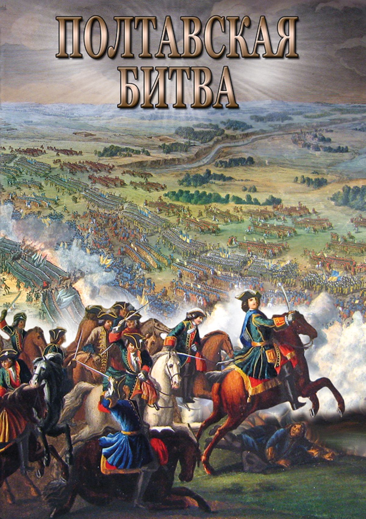 Книги о полтавской битве. Кротов битва при Полтаве. Полтавское сражение 1709.