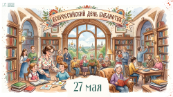 27 мая - Всероссийский день библиотек!