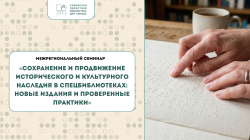 Делимся видео с межрегионального семинара «Сохранение и продвижение исторического и культурного наследия в спецбиблиотеках: новые издания и проверенные практики»