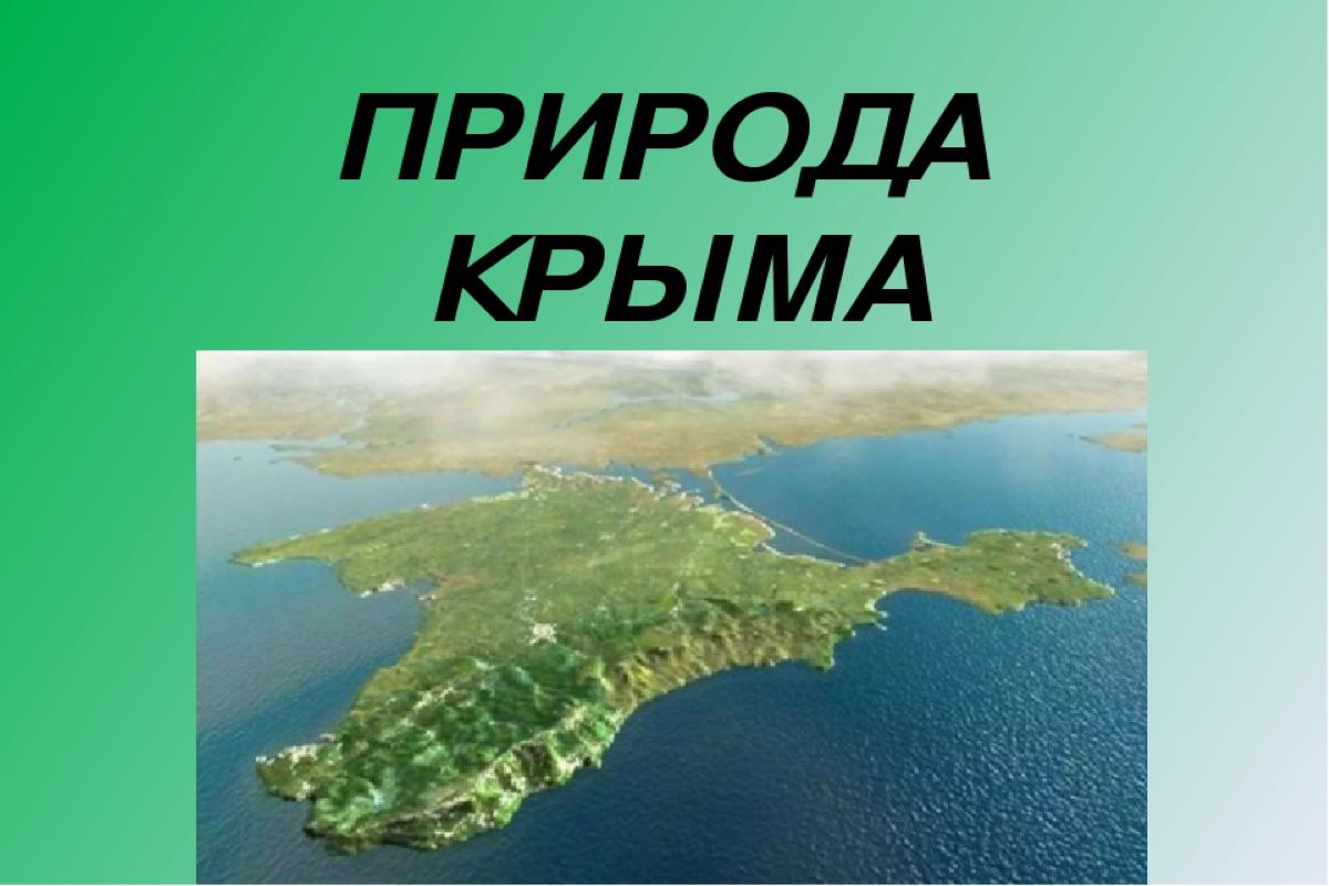 Крым презентация 4 класс