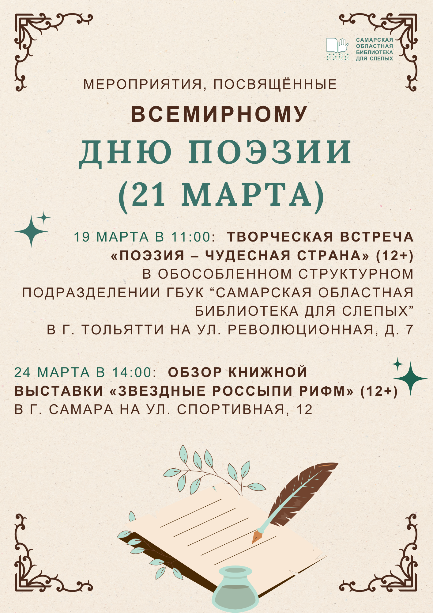 Афиша мероприятий ко Всемирному дню поэзии (12+)