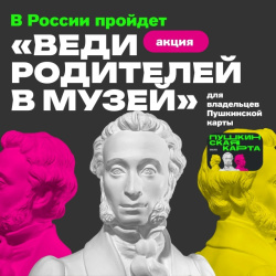 Веди родителей в музей 