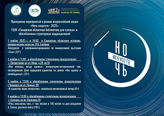 Программа мероприятий ГБУК "Самарская областная библиотека для слепых" в рамках Всероссийской акции "Ночь искусств - 2025"