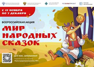 Cтартовала всероссийская акция «Мир народных сказок»