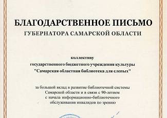Благодарственное письмо Губернатора Самарской области