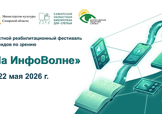 Областной реабилитационный фестиваль инвалидов по зрению «На ИнфоВолне» (18+)