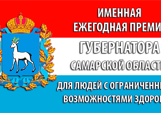 Объявлен прием документов на соискание премий 2025 года для людей с ограниченными возможностями здоровья и родителей, воспитывающих двух или более детей-инвалидов» 