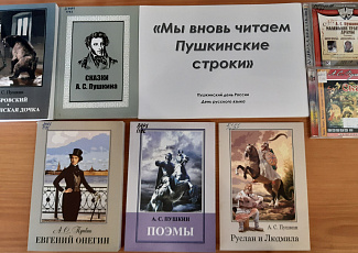 «Мы вновь читаем Пушкинские строки»