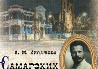 Онлайн-трансляция презентации «говорящей книги» А. М. Липатовой «Самарских улиц имена».