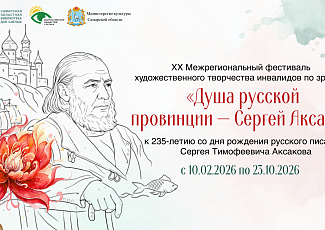 XX Межрегиональный фестиваль художественного творчества инвалидов по зрению «Душа русской провинции — Сергей Аксаков» (18+)