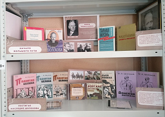 Презентация книжной выставки «Певец Тихого Дона»