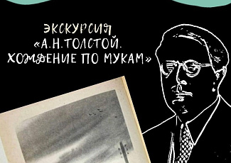 Тифлоэкскурсия "А.Н. Толстой. Хождение по мукам"