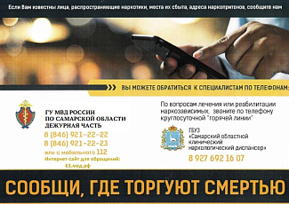 В период с 20 апреля по 1 мая 2026 года на территории Самарской области стартует первый этап общероссийской акции «Сообщи, где торгуют смертью»