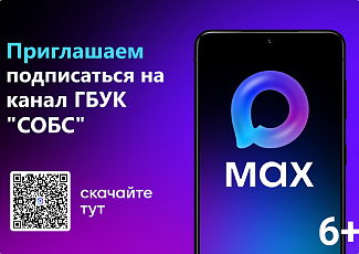 Новый официальный канал Самарской областной библиотеки для слепых в мессенджере Max