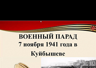 Онлайн исторический час, посвященный памяти военного Парада в Куйбышеве 7 ноября 1941 года.
