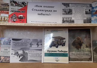 Книжная выставка «Нам подвиг Сталинграда не забыть!»