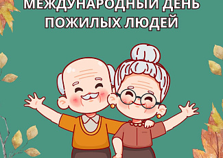 1 октября — Международный день пожилого человека 