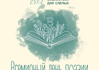 Со всемирным Днём поэзии!