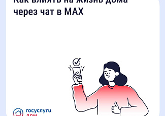 Как влиять на жизнь дома через чат в MAX