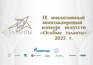 Конкурс «Особые таланты-2025» и конкурс «Особый педагог» продолжают прием заявок