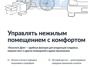 Новые возможности в приложении "Госуслуги.Дом"