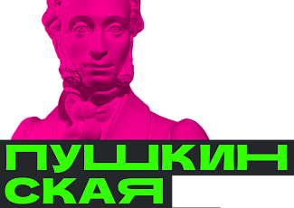 Посетить мероприятие по Пушкинской карте