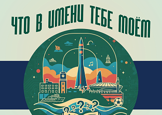 Краеведческая игра «Что в имени тебе моём» (16+)