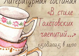 Литературная гостиная «В стиле Толстовских чаепитий…» 