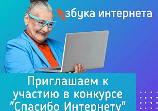 Конкурс «Спасибо Интернету-2025»