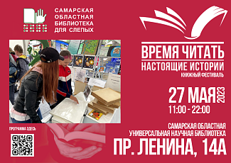 Самарская областная библиотека для слепых приглашает гостей и друзей библиотеки на фестиваль «Время читать: настоящие истории»