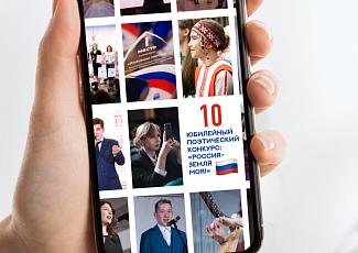 Стартовал Московский межрегиональный поэтический конкурс «Россия -земля моя!» 