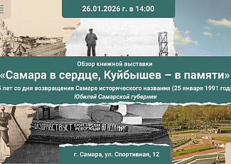 «Самара в сердце, а Куйбышев — в памяти»: путешествие сквозь время