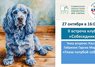 Вторая встреча литературного клуба "Собеседник"