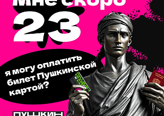 Мне скоро 23, я могу оплатить билет Пушкинской картой?