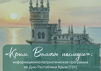 Информационно-патриотическая программа: "Крым. Великое наследие" (12+)