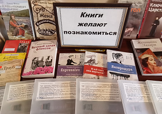 «Книги желают познакомиться»:  выставка книг российских и зарубежных писателей к Общероссийскому дню библиотек