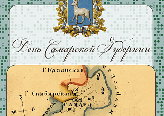 175 лет Самарской губернии: листая страницы истории!