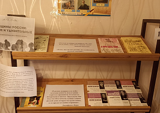 «Женщины России: великие и удивительные»: книжная выставка в рамках цикла «Великие женщины».