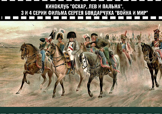Киноклуб. Тифлопоказ 3 и 4 серии фильма "Война и мир" С. Бондарчука